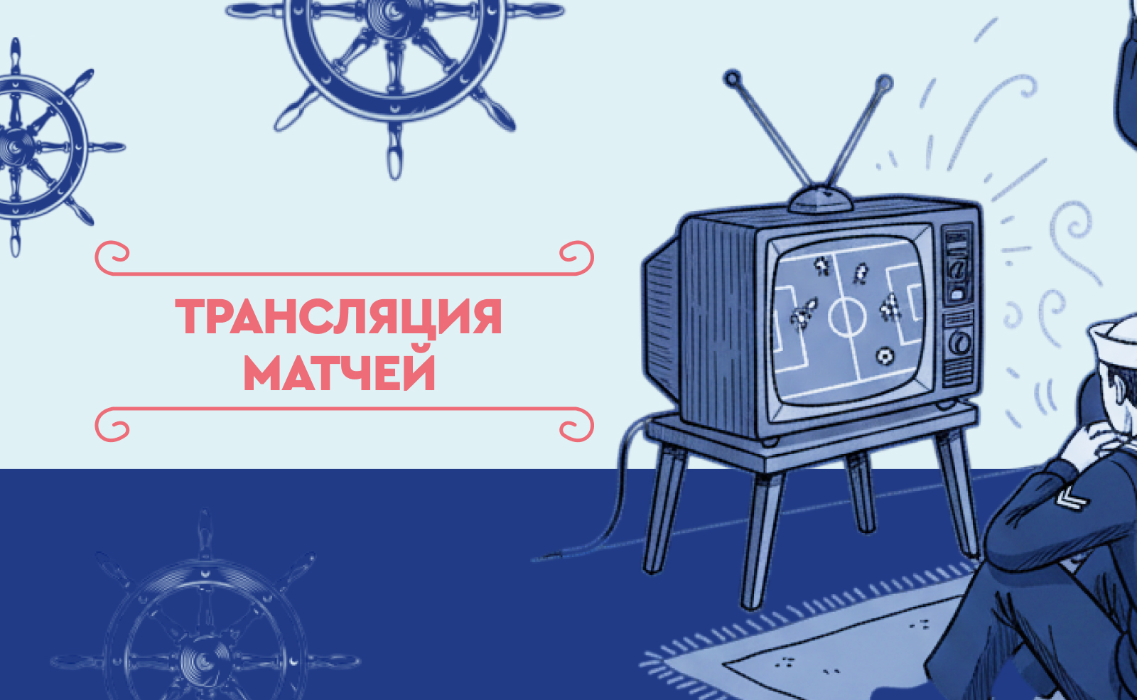 Трансляции матчей